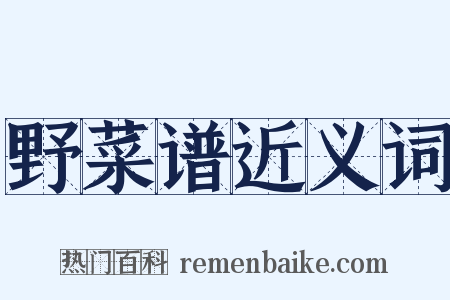 野菜谱近义词是什么意思的图片